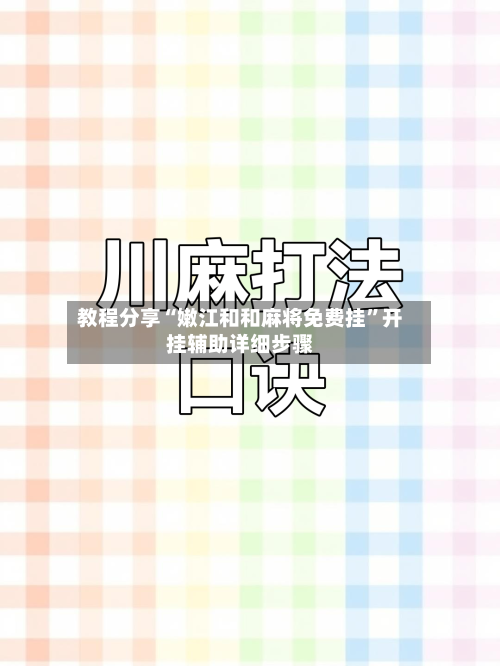 教程分享“嫩江和和麻将免费挂”开挂辅助详细步骤-第2张图片