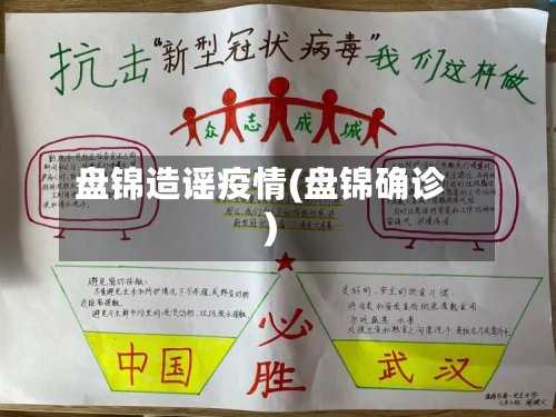 盘锦造谣疫情(盘锦确诊)-第2张图片