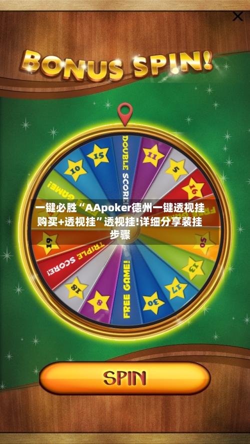 一键必胜“AApoker德州一键透视挂购买+透视挂”透视挂!详细分享装挂步骤-第2张图片