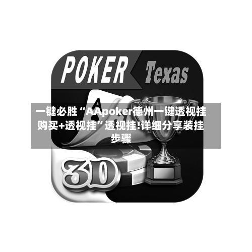 一键必胜“AApoker德州一键透视挂购买+透视挂	”透视挂!详细分享装挂步骤-第3张图片
