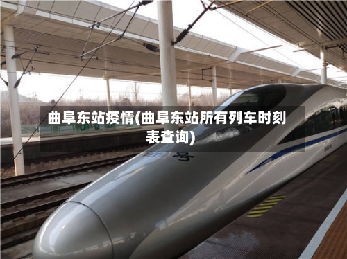 曲阜东站疫情(曲阜东站所有列车时刻表查询)-第1张图片