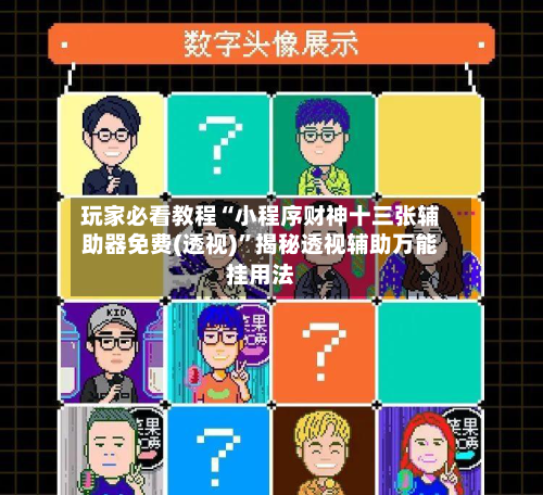 玩家必看教程“小程序财神十三张辅助器免费(透视)”揭秘透视辅助万能挂用法-第3张图片