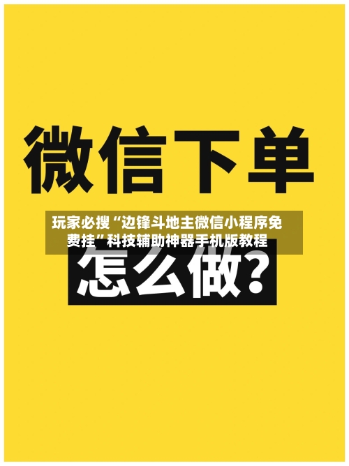 玩家必搜“边锋斗地主微信小程序免费挂	”科技辅助神器手机版教程-第1张图片