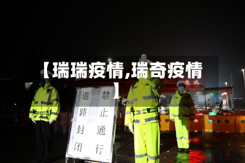 【瑞瑞疫情,瑞奇疫情】-第1张图片