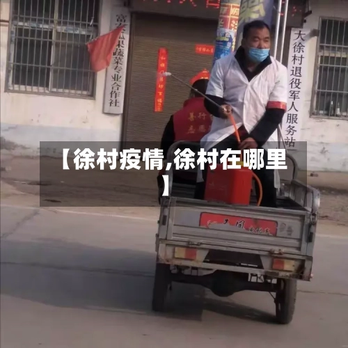 【徐村疫情,徐村在哪里】-第2张图片