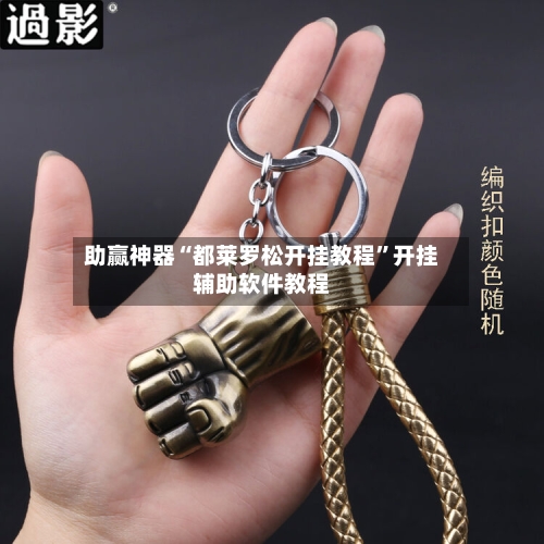 助赢神器“都莱罗松开挂教程”开挂辅助软件教程-第1张图片