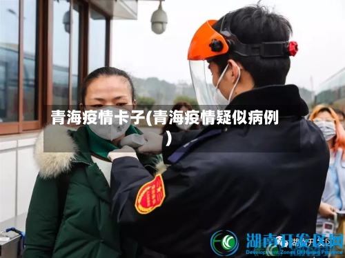 青海疫情卡子(青海疫情疑似病例)-第1张图片
