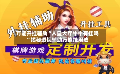 万能开挂辅助“人皇大厅牛牛有挂吗”揭秘透视辅助万能挂用法-第2张图片