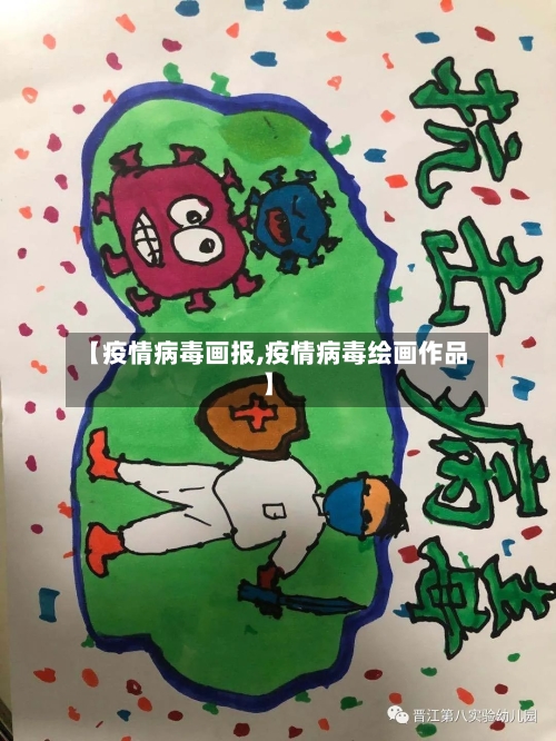 【疫情病毒画报,疫情病毒绘画作品】-第2张图片