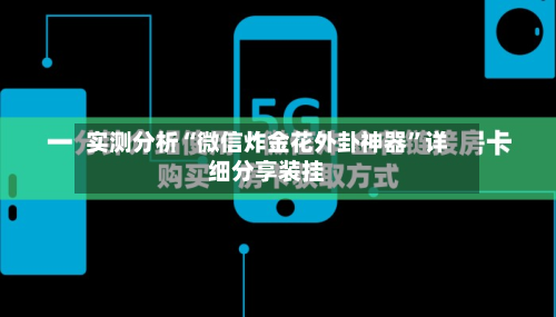 实测分析“微信炸金花外卦神器	”详细分享装挂-第2张图片