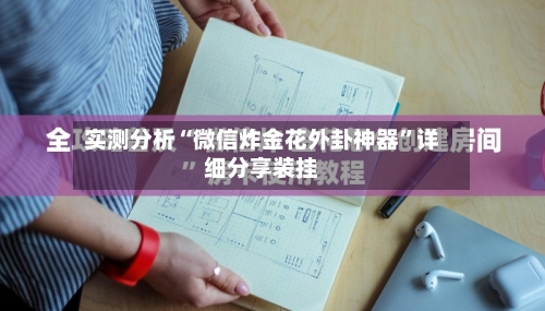 实测分析“微信炸金花外卦神器”详细分享装挂-第3张图片