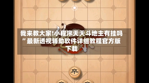 我来教大家!小程序天天斗地主有挂吗”最新透视辅助软件详细教程官方版下载-第1张图片