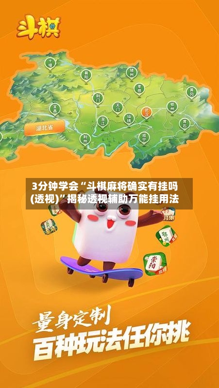 3分钟学会“斗棋麻将确实有挂吗(透视)”揭秘透视辅助万能挂用法-第2张图片