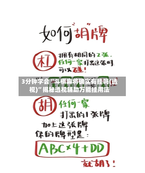 3分钟学会“斗棋麻将确实有挂吗(透视)	”揭秘透视辅助万能挂用法-第1张图片