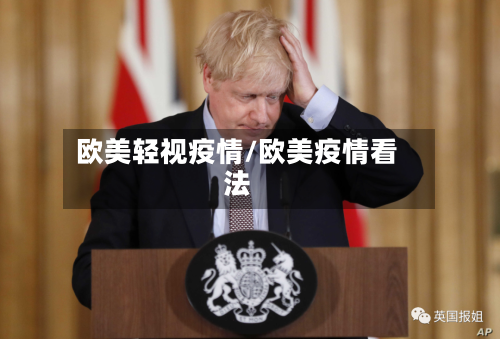 欧美轻视疫情/欧美疫情看法-第2张图片