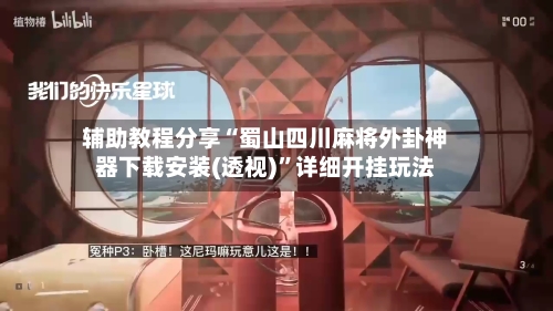 辅助教程分享“蜀山四川麻将外卦神器下载安装(透视)”详细开挂玩法-第2张图片