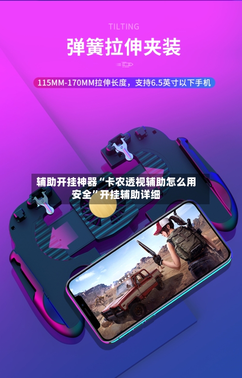 辅助开挂神器“卡农透视辅助怎么用安全”开挂辅助详细-第2张图片