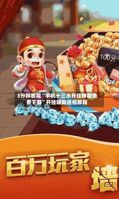 3分钟教程“手机十三水开挂神器免费下载”开挂辅助透视教程-第1张图片