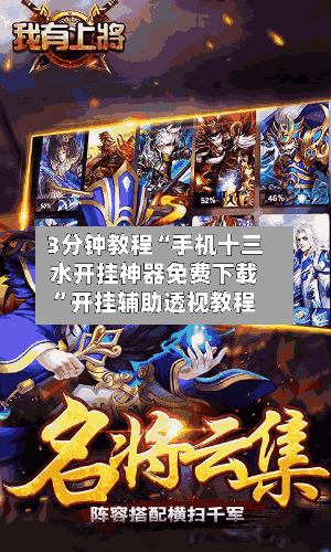 3分钟教程“手机十三水开挂神器免费下载”开挂辅助透视教程-第2张图片