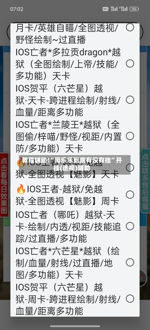 教程辅助!“闽乐乐到底有没有挂”开挂(透视)辅助-第2张图片