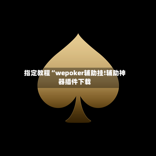 指定教程“wepoker辅助挂!辅助神器插件下载-第2张图片