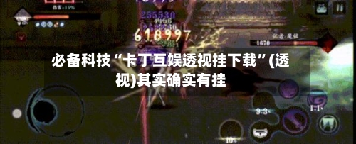 必备科技“卡丁互娱透视挂下载”(透视)其实确实有挂-第2张图片