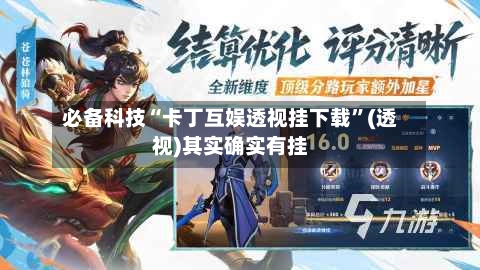 必备科技“卡丁互娱透视挂下载	”(透视)其实确实有挂-第3张图片