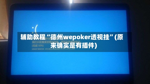 辅助教程“德州wepoker透视挂	”(原来确实是有插件)-第2张图片