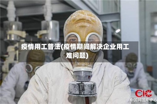 疫情用工普法(疫情期间解决企业用工难问题)-第3张图片