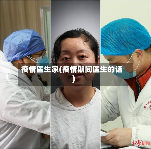 疫情医生家(疫情期间医生的话)-第2张图片