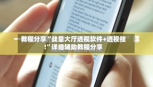 教程分享“战皇大厅透视软件+透视挂!”详细辅助教程分享-第3张图片
