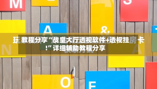 教程分享“战皇大厅透视软件+透视挂!	”详细辅助教程分享-第2张图片
