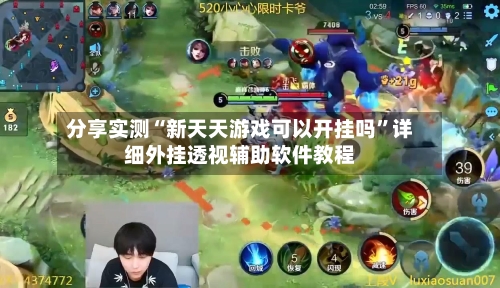 分享实测“新天天游戏可以开挂吗”详细外挂透视辅助软件教程-第3张图片
