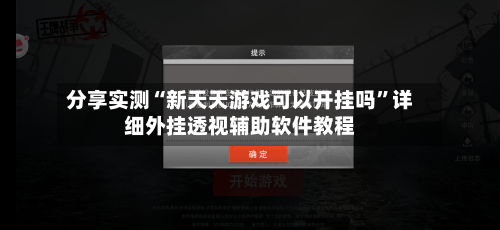 分享实测“新天天游戏可以开挂吗”详细外挂透视辅助软件教程-第2张图片