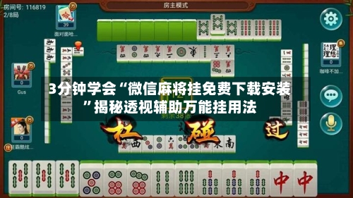 3分钟学会“微信麻将挂免费下载安装”揭秘透视辅助万能挂用法-第1张图片