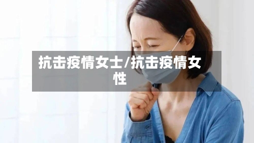 抗击疫情女士/抗击疫情女性-第2张图片