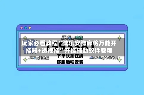 玩家必看教程“微乐安徽麻将万能开挂器+透视挂	”开挂辅助软件教程-第2张图片