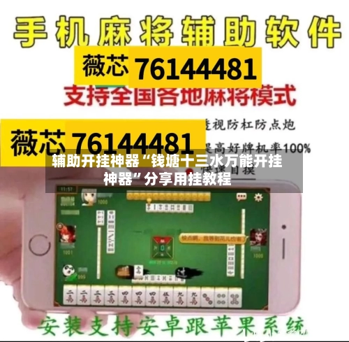 辅助开挂神器“钱塘十三水万能开挂神器”分享用挂教程-第1张图片