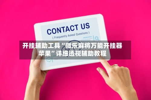 开挂辅助工具“微乐麻将万能开挂器苹果”详细透视辅助教程-第2张图片