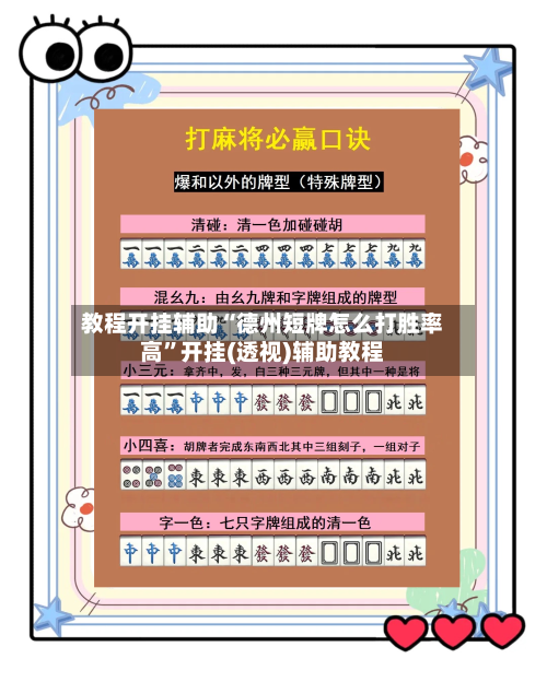 教程开挂辅助“德州短牌怎么打胜率高	”开挂(透视)辅助教程-第1张图片