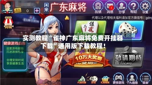 实测教程“雀神广东麻将免费开挂器下载”通用版下载教程！-第1张图片