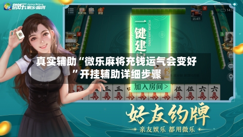 真实辅助“微乐麻将充钱运气会变好	”开挂辅助详细步骤-第2张图片