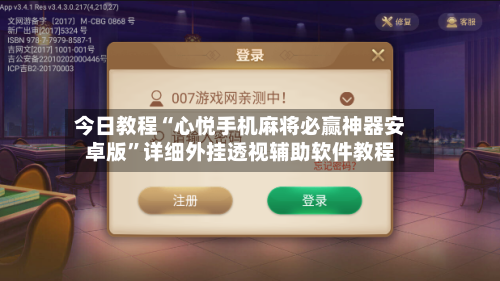 今日教程“心悦手机麻将必赢神器安卓版”详细外挂透视辅助软件教程-第1张图片