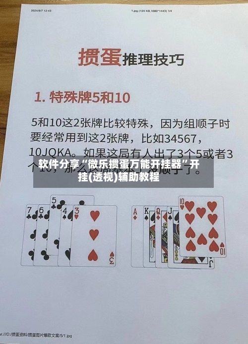 软件分享“微乐掼蛋万能开挂器”开挂(透视)辅助教程-第2张图片