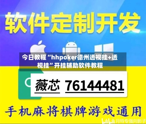 今日教程“hhpoker德州透视挂+透视挂”开挂辅助软件教程-第3张图片