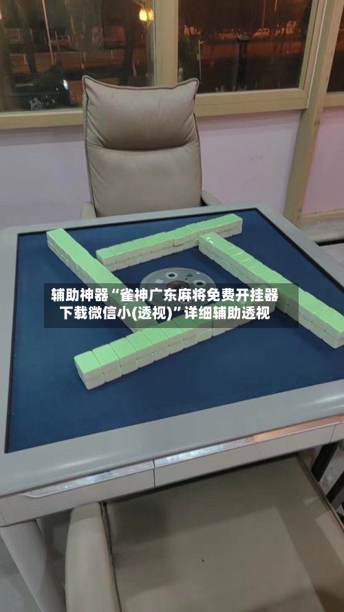 辅助神器“雀神广东麻将免费开挂器下载微信小(透视)”详细辅助透视-第1张图片