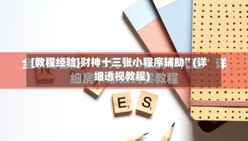 [教程经验]财神十三张小程序辅助	”(详细透视教程)-第3张图片