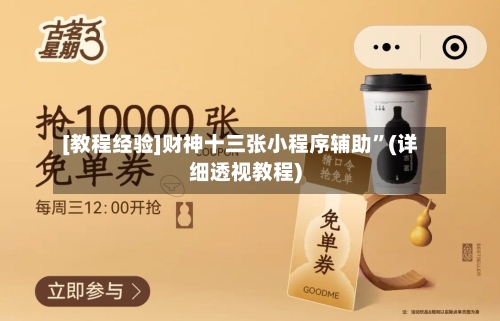 [教程经验]财神十三张小程序辅助”(详细透视教程)-第2张图片