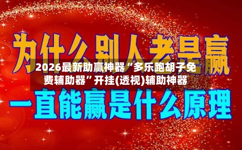 2026最新助赢神器“多乐跑胡子免费辅助器	”开挂(透视)辅助神器-第3张图片