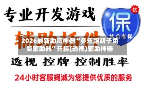 2026最新助赢神器“多乐跑胡子免费辅助器”开挂(透视)辅助神器-第2张图片